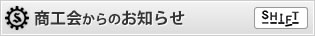 商工会からのお知らせ
