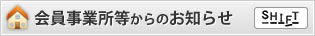 会員事業所等からのお知らせ