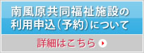 南風原共同福祉施設の利用申込(予約)について