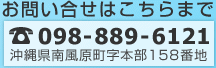 電話番号098-889-6121