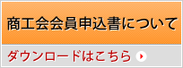 商工会会員申込書について PDFのダウンロードはこちら