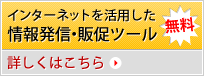インターネットを活用した情報発信・販促ツール 無料! 詳しくはこちら