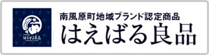 南風原町地域ブランド認定商品 はえばる良品