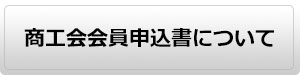 商工会会員申込書について