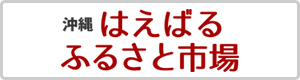 沖縄はえばるふるさと市場 