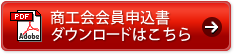 商工会会員申込書ダウンロードはこちら