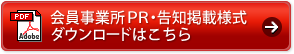 会員事業所PR・告知掲載様式ダウンロードはこちら