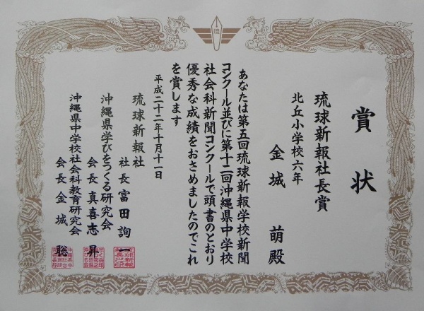南風原町 八幡浜市児童交流 参加児童 金城萌さん の出展作品が第５回 琉球新報学校新聞コンクール 琉球新報社長賞 受賞 南風原町商工会