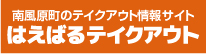 はえばるテイクアウト