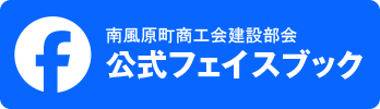 南風原町商工会 建設部会 組織図