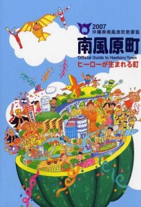 2007年南風原町勢要覧